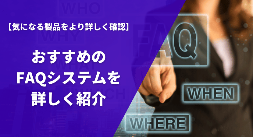 おすすめのFAQシステム18製品を徹底比較