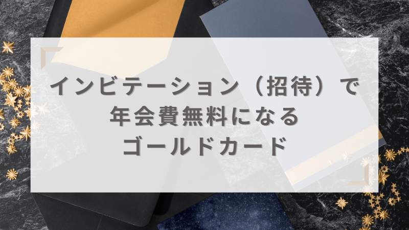 インビテーション（招待）で年会費永年無料になるゴールドカード2選