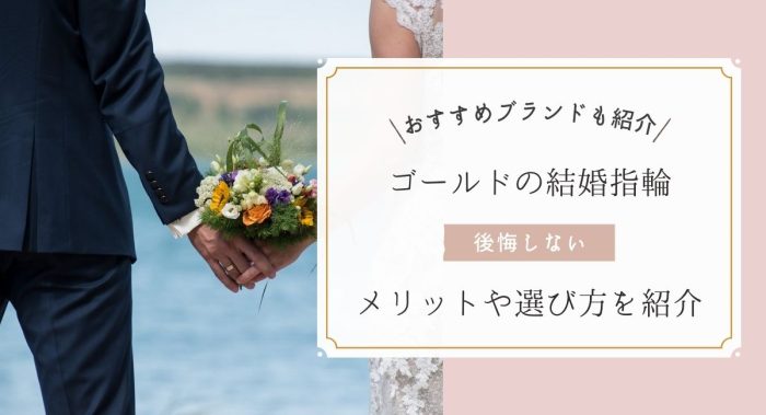 ゴールドの結婚指輪で後悔しないためには？メリットや選び方、おすすめブランドを紹介します！