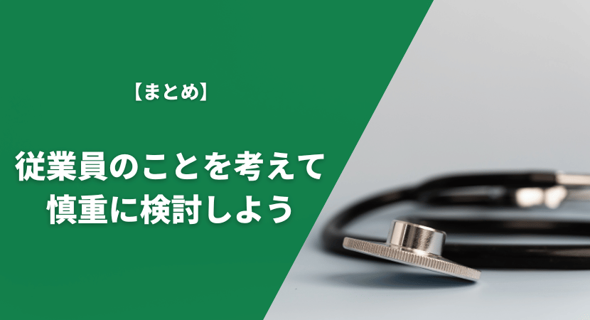 まとめ｜従業員のために慎重に製品を選ぼう