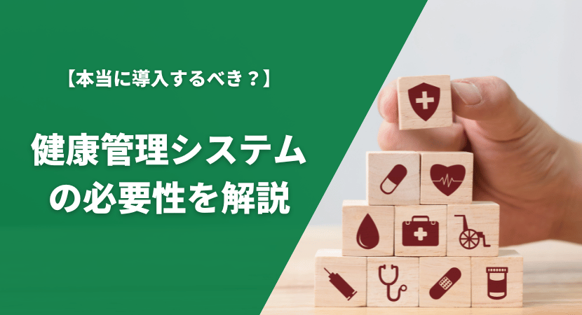 企業が導入する必要性は？