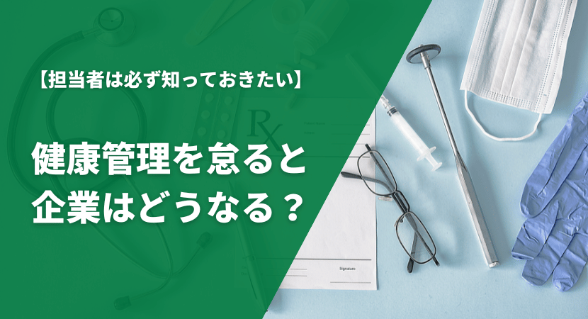 企業が従業員の健康管理を怠るとどんなリスクがあるのか解説