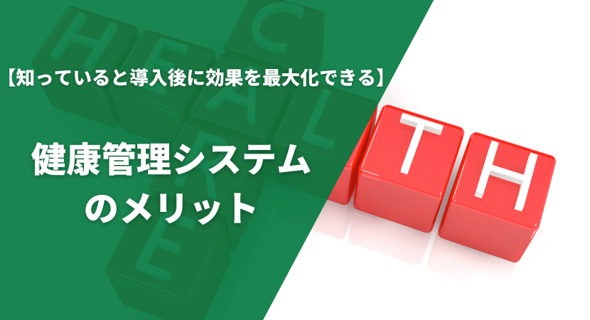 導入で得られるメリットを紹介