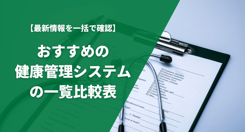 おすすめの健康管理システム14製品を一覧比較表で紹介