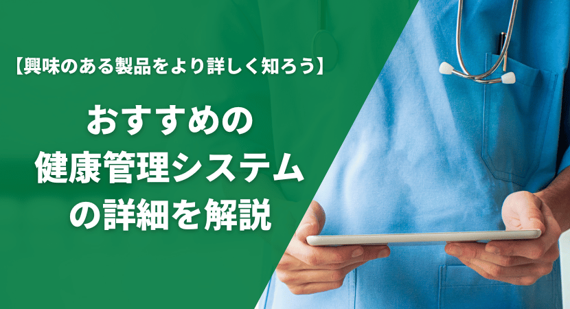 おすすめの健康管理システム14製品を徹底比較！各サービスの費用や機能を紹介