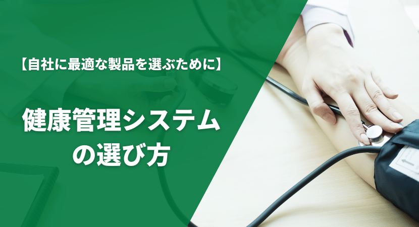 健康管理システムの選び方・比較ポイントを解説