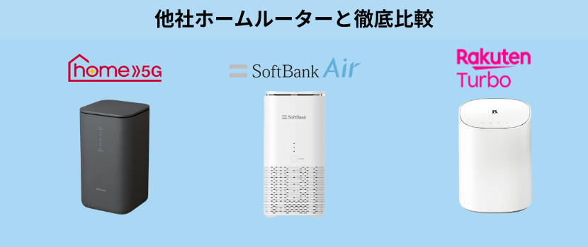 WiMAXと他社ホームルーターを比較