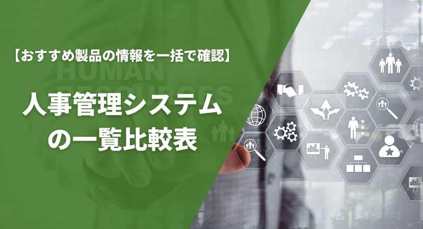 おすすめの人事管理システムの一覧比較表