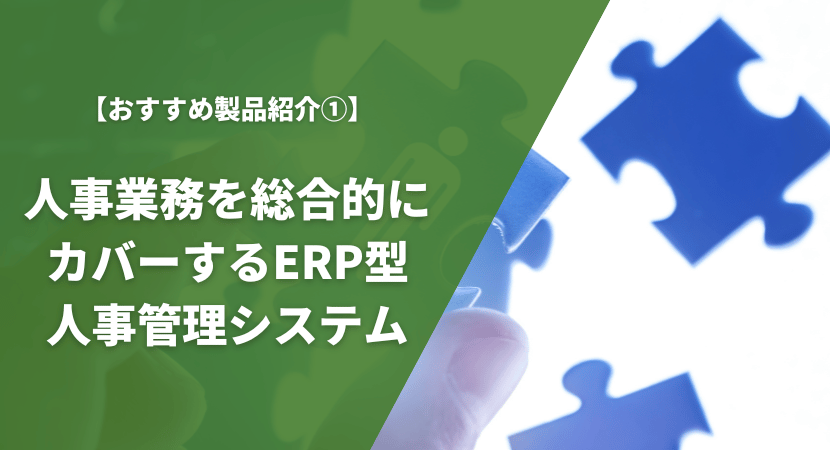 人材管理・採用・労務まで業務を総合的にカバーするERP型のおすすめ人事管理システムを比較