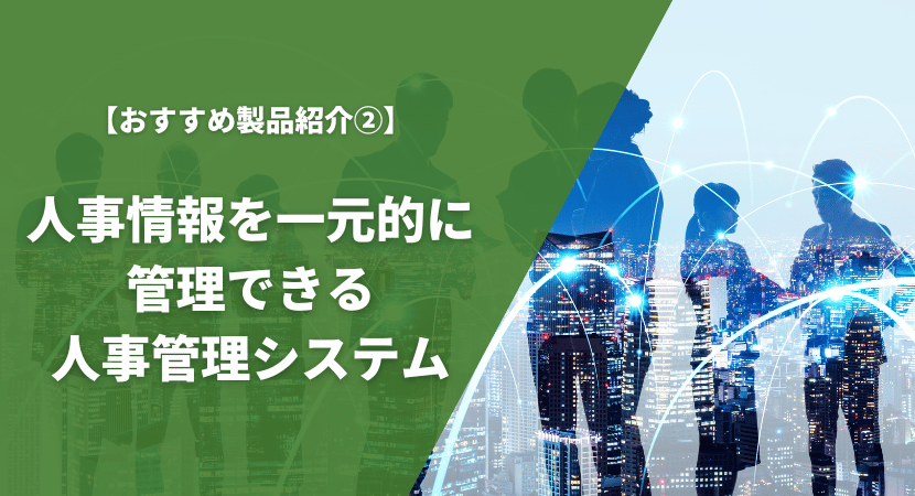 人材管理・人事情報の一元管理に特化したおすすめ人事管理システムを比較