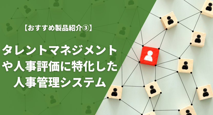 人事評価やタレントマネジメントに特化したおすすめ人事管理システムを比較