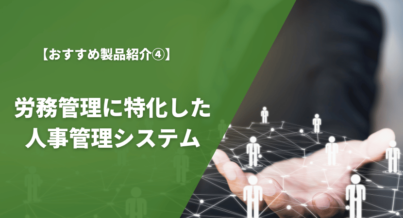 労務管理に特化したおすすめ人事管理システムを比較