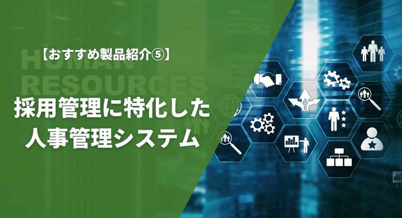 採用管理に特化したおすすめ人事管理システム2製品を比較