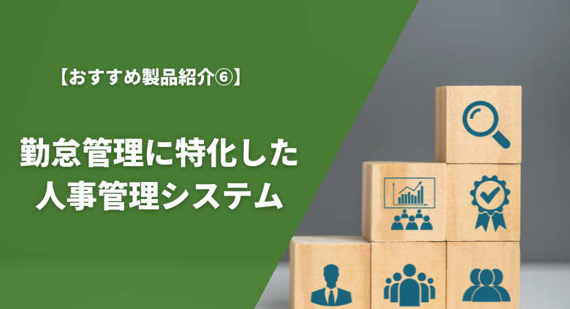 勤怠管理に特化したおすすめ人事管理システム3製品を比較