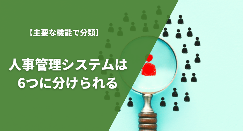 人事管理システムは6種類に分類できる