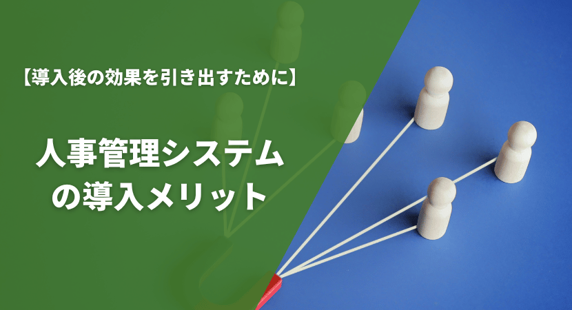 導入メリットを理解して効果を最大限引き出そう