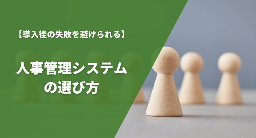 人事管理システムの選び方・比較ポイントを解説