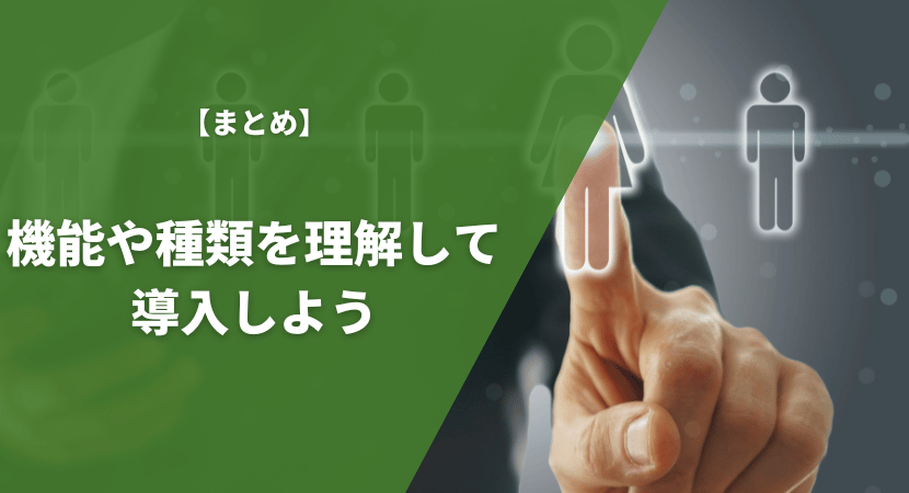 まとめ｜種類や機能を比較して企業に合う最適な製品を導入しよう