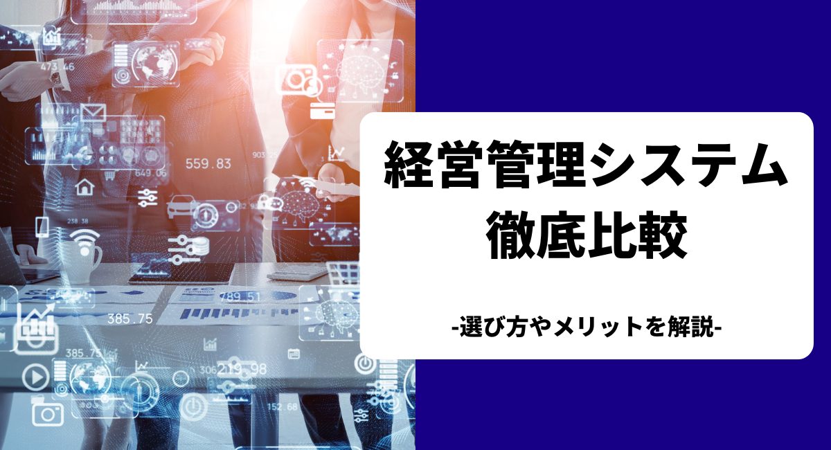 経営管理システムのおすすめ12製品を比較！選び方や導入メリットも解説【2024年最新】