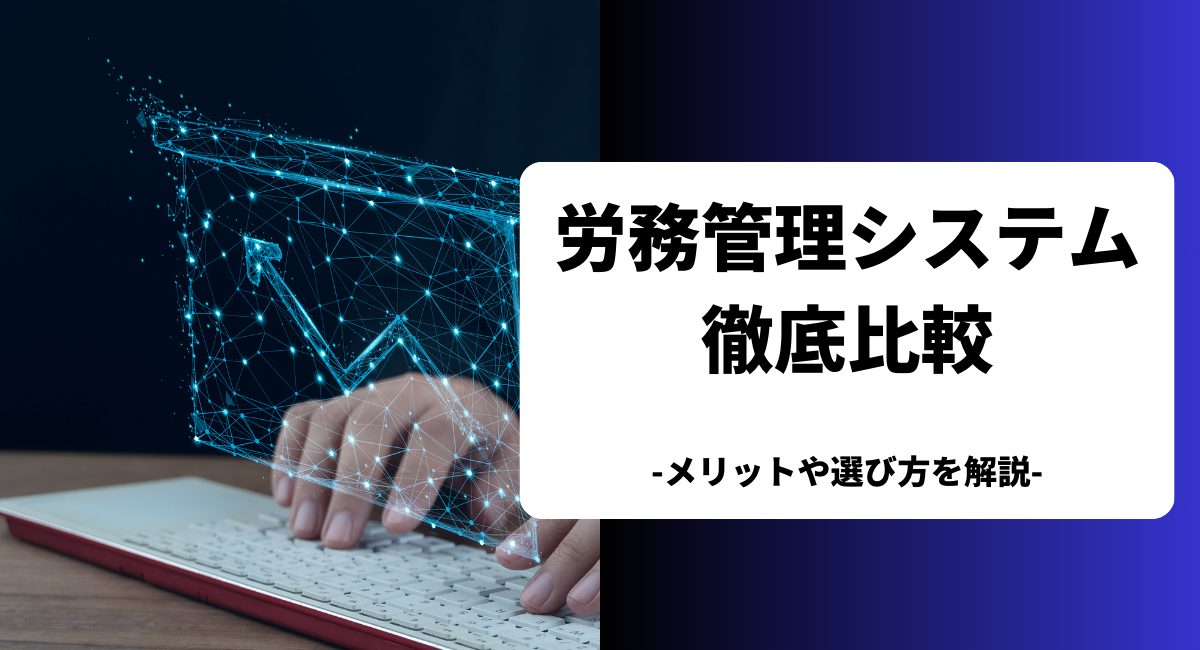 労務管理システムのおすすめ製品を比較