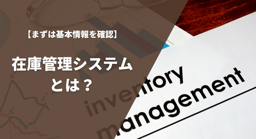 在庫管理システムとは