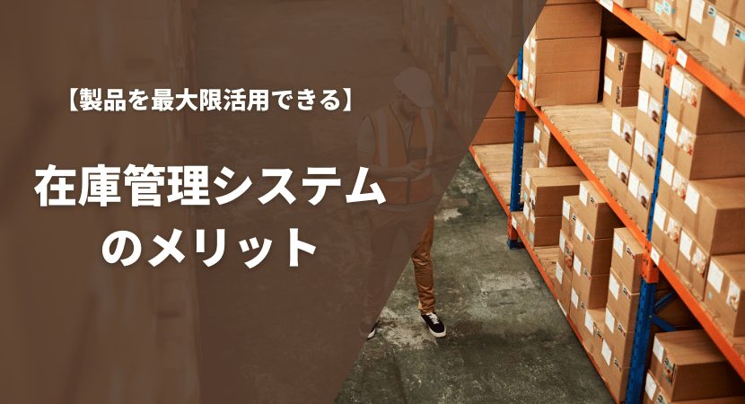 導入するメリット4つを解説