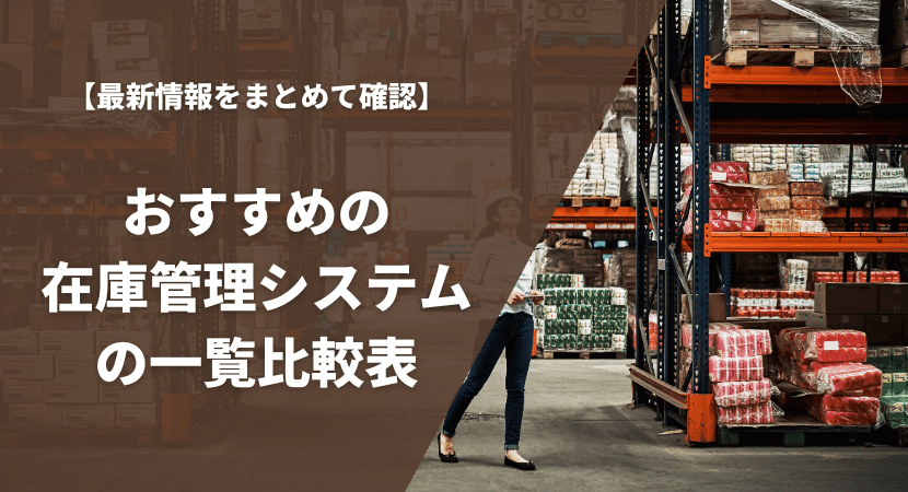 おすすめの在庫管理システム20製品の一覧比較表