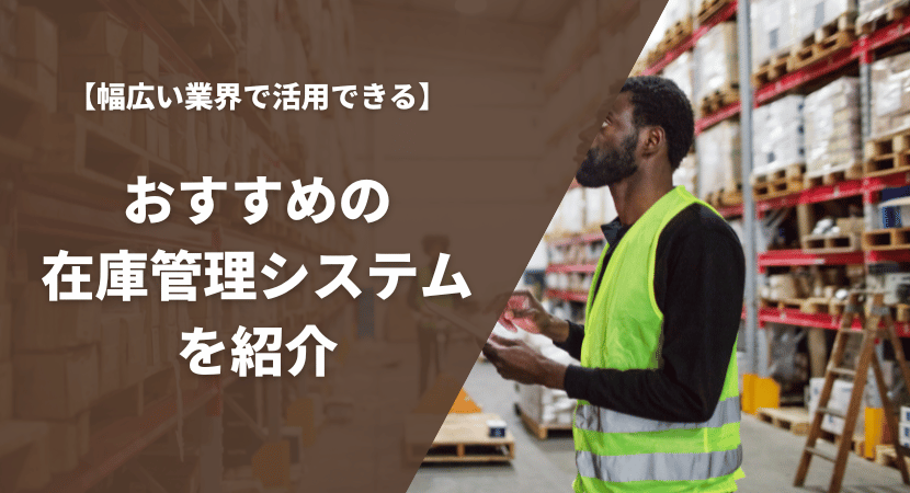 業界問わずおすすめの在庫管理システム5製品を徹底比較