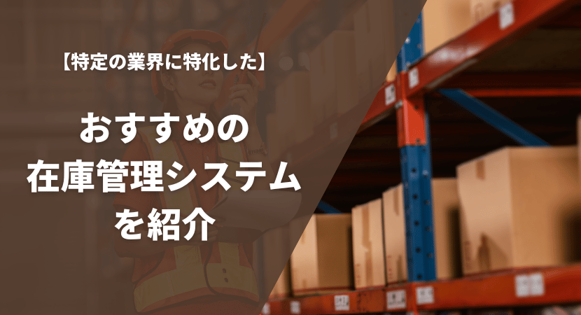 医療やECなどの業界に特化したおすすめの在庫管理システム15製品を徹底比較！