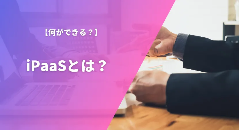 iPaaS（アイパース）とは