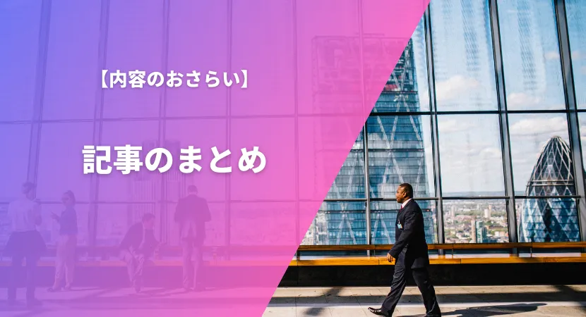 まとめ｜自社に適したiPaaSを導入しよう