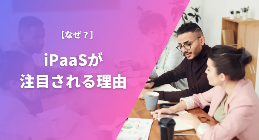 なぜiPaaSが注目されているのか理由を解説