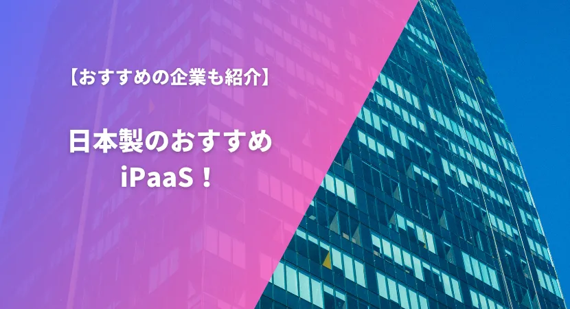 おすすめの日本製iPaaS7製品を徹底比較