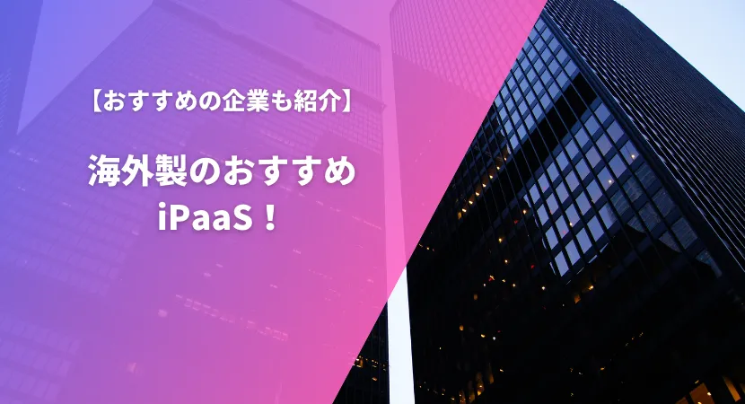 おすすめの海外製iPaaS5製品を徹底比較