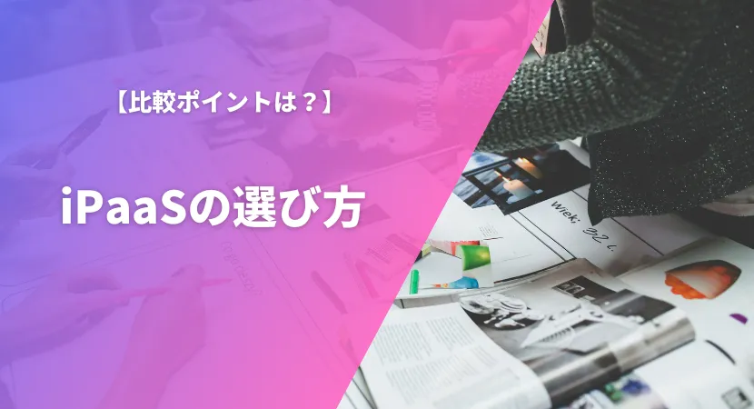 iPaaSの比較ポイント・選び方