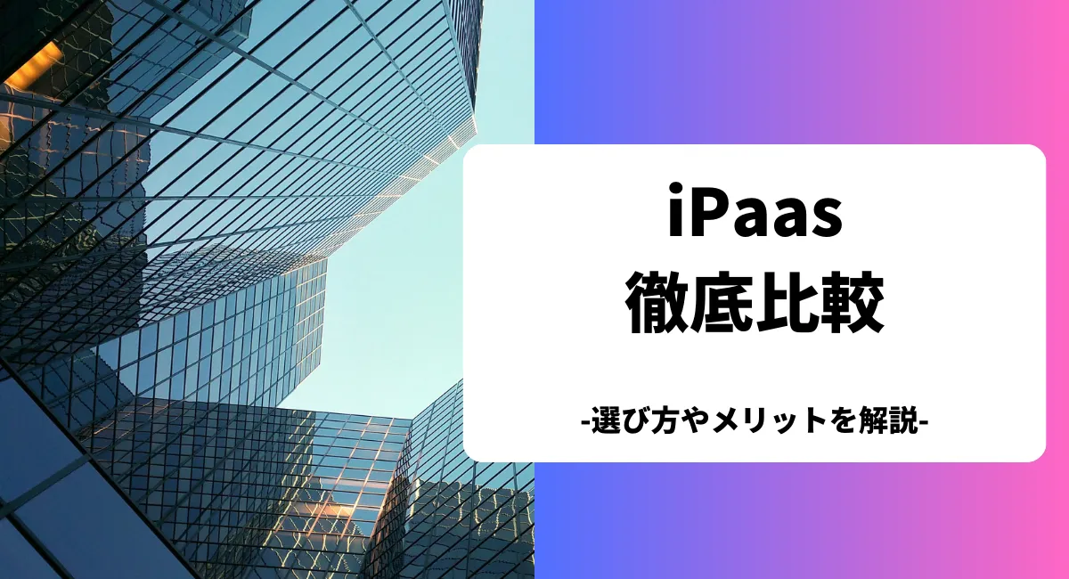 おすすめのiPaaSを比較