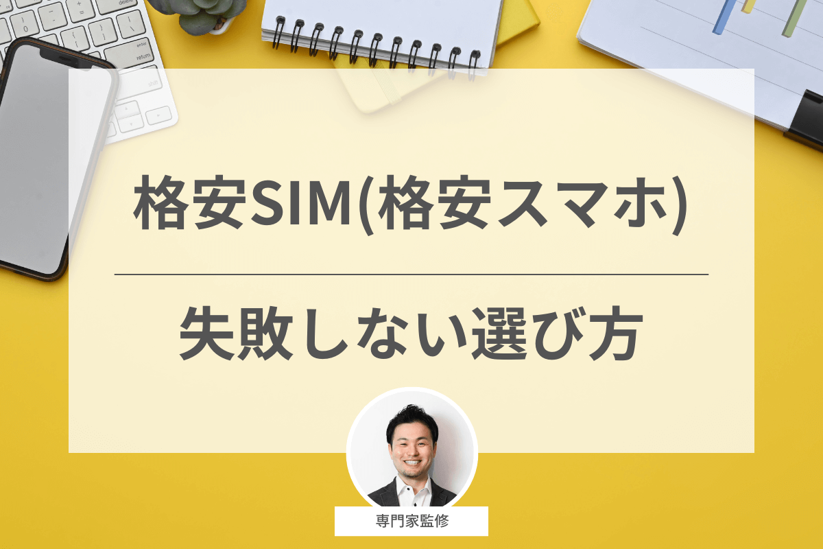 【専門家監修】格安SIM(格安スマホ)の選び方