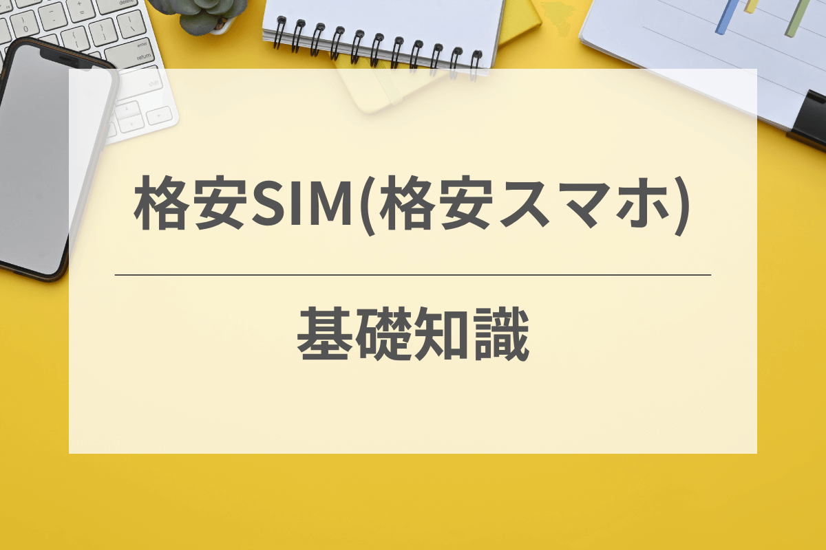 格安SIMに関する基礎知識