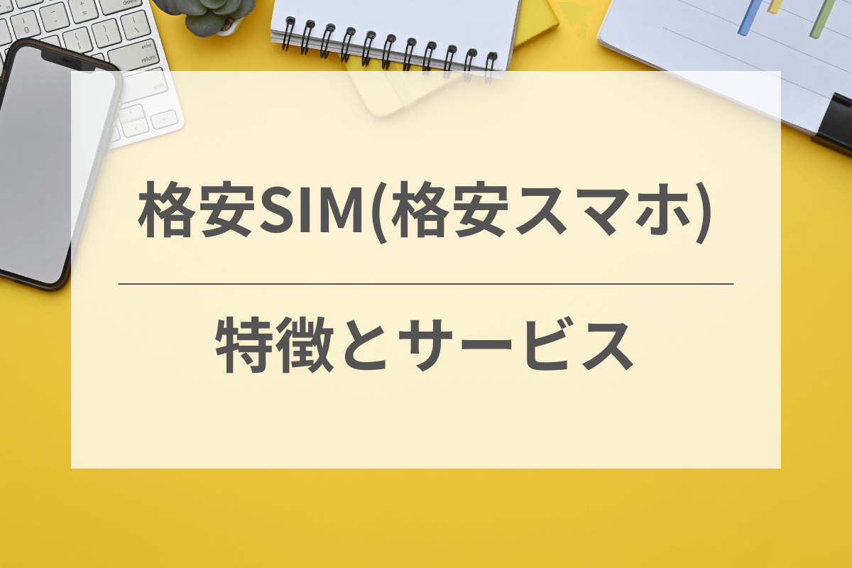 格安SIMの特徴とサービス