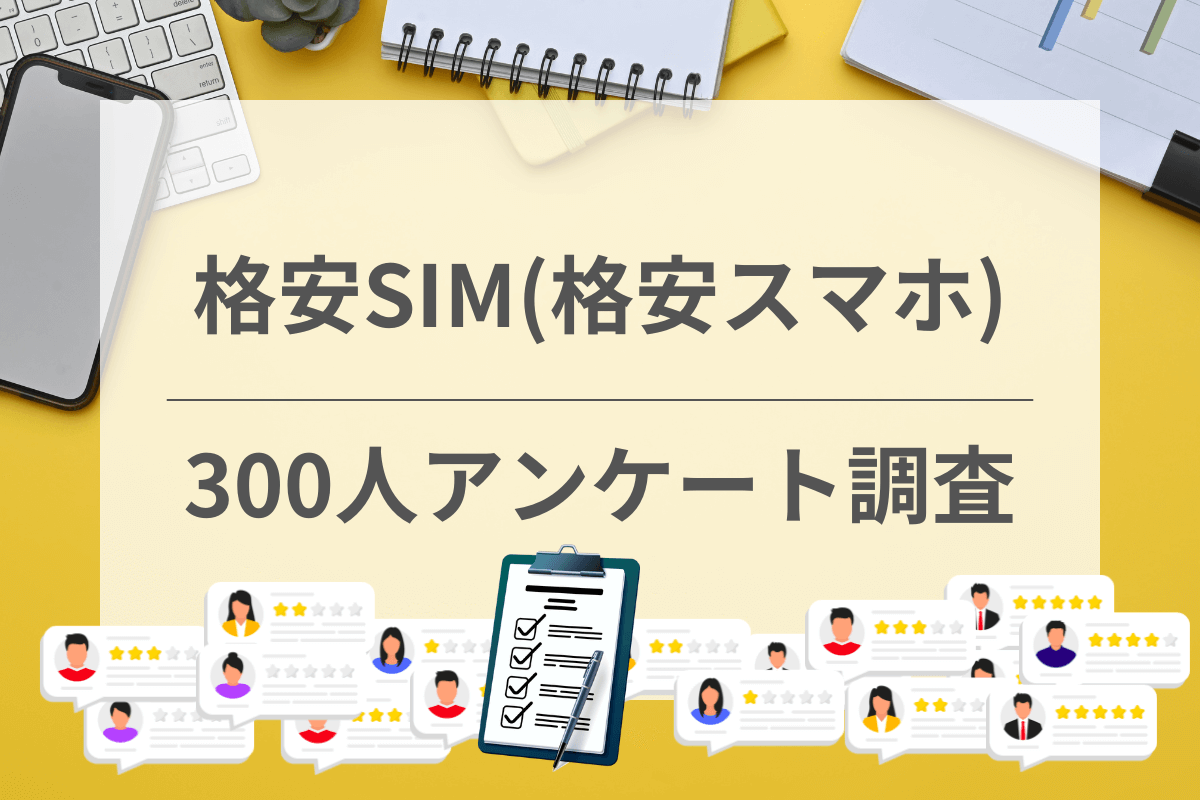 格安SIMのアンケート調査