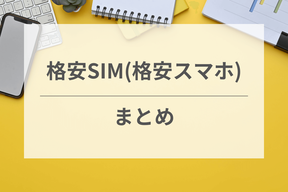 記事全体のまとめ