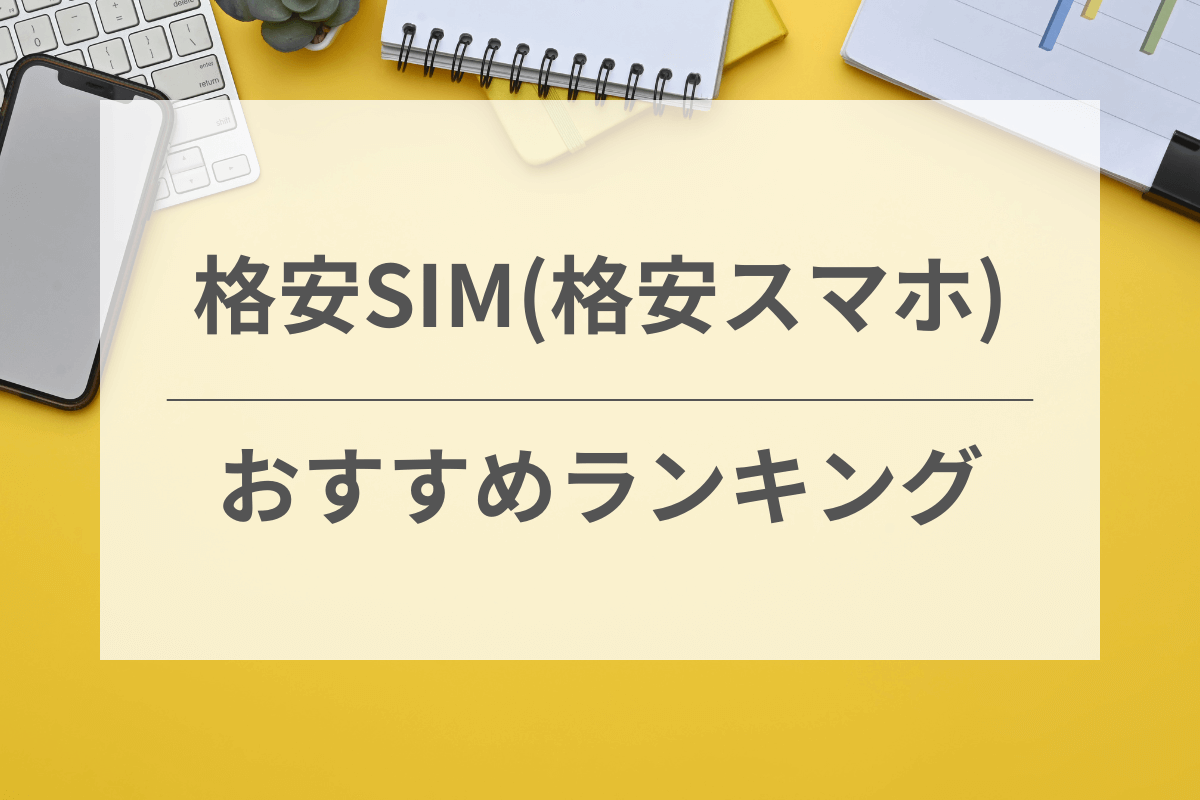 格安SIMのおすすめランキング