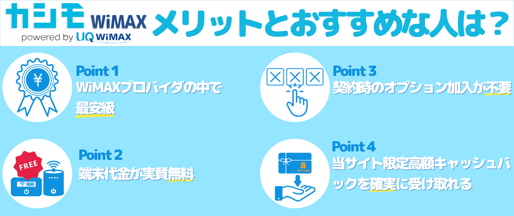 カシモWiMAXのメリット