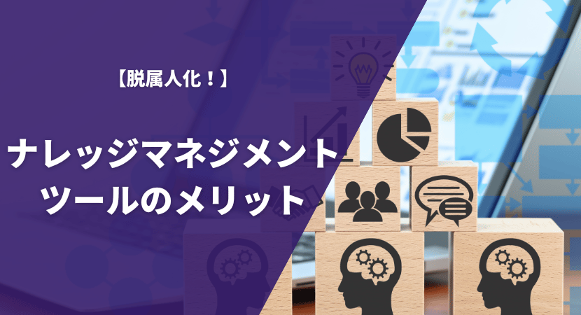 導入によって得られるメリットとは？