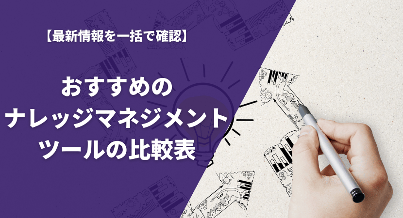 おすすめのナレッジマネジメントツール22製品を一覧比較表で紹介