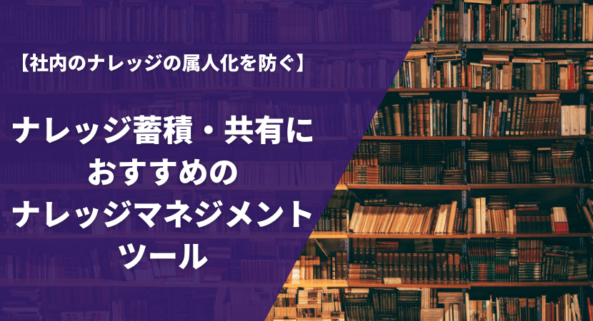 ナレッジ蓄積・共有におすすめのナレッジマネジメントツール7製品を比較