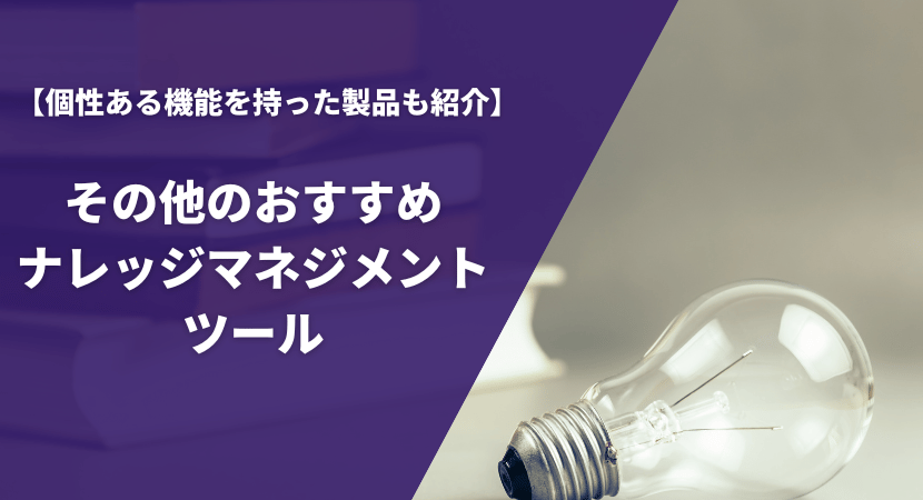 その他のおすすめナレッジマネジメントツール7製品を比較