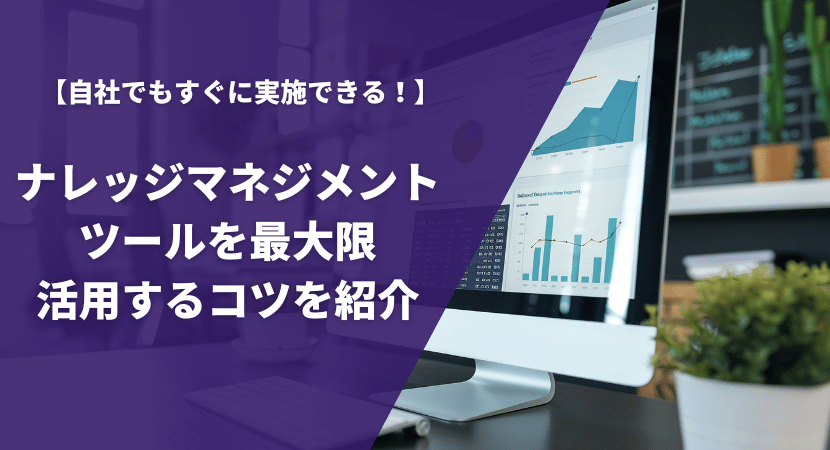 導入効果を最大限引き出すためのコツを解説