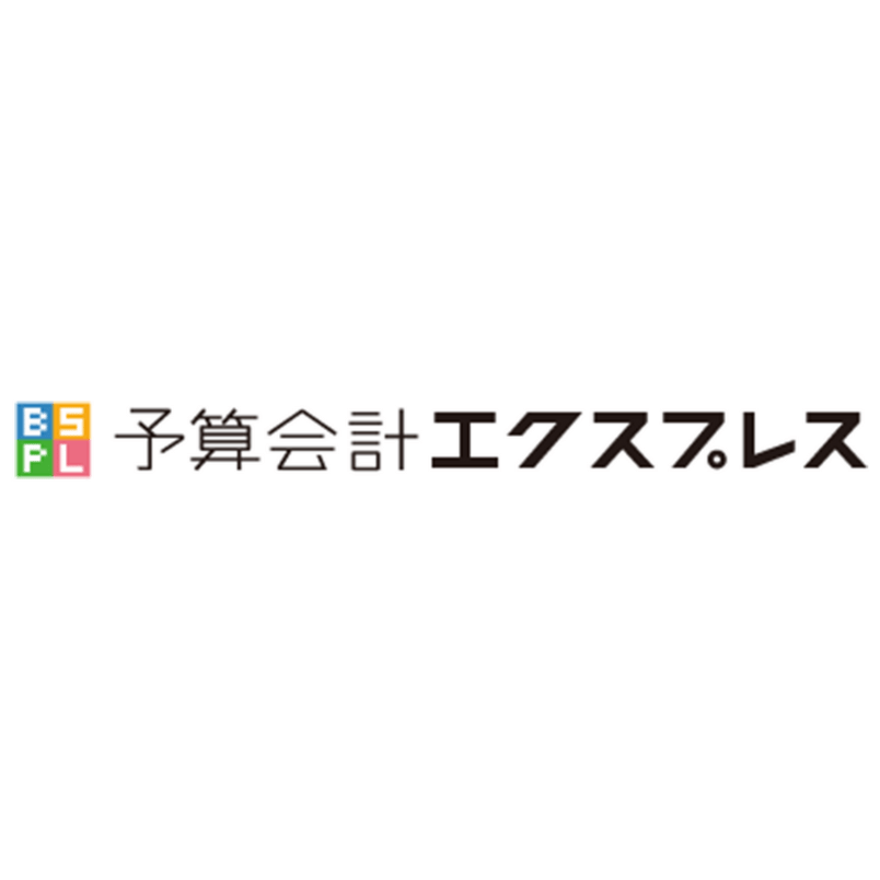 予算会計エクスプレス