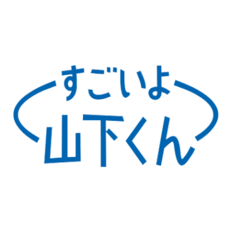 すごいよ山下くん